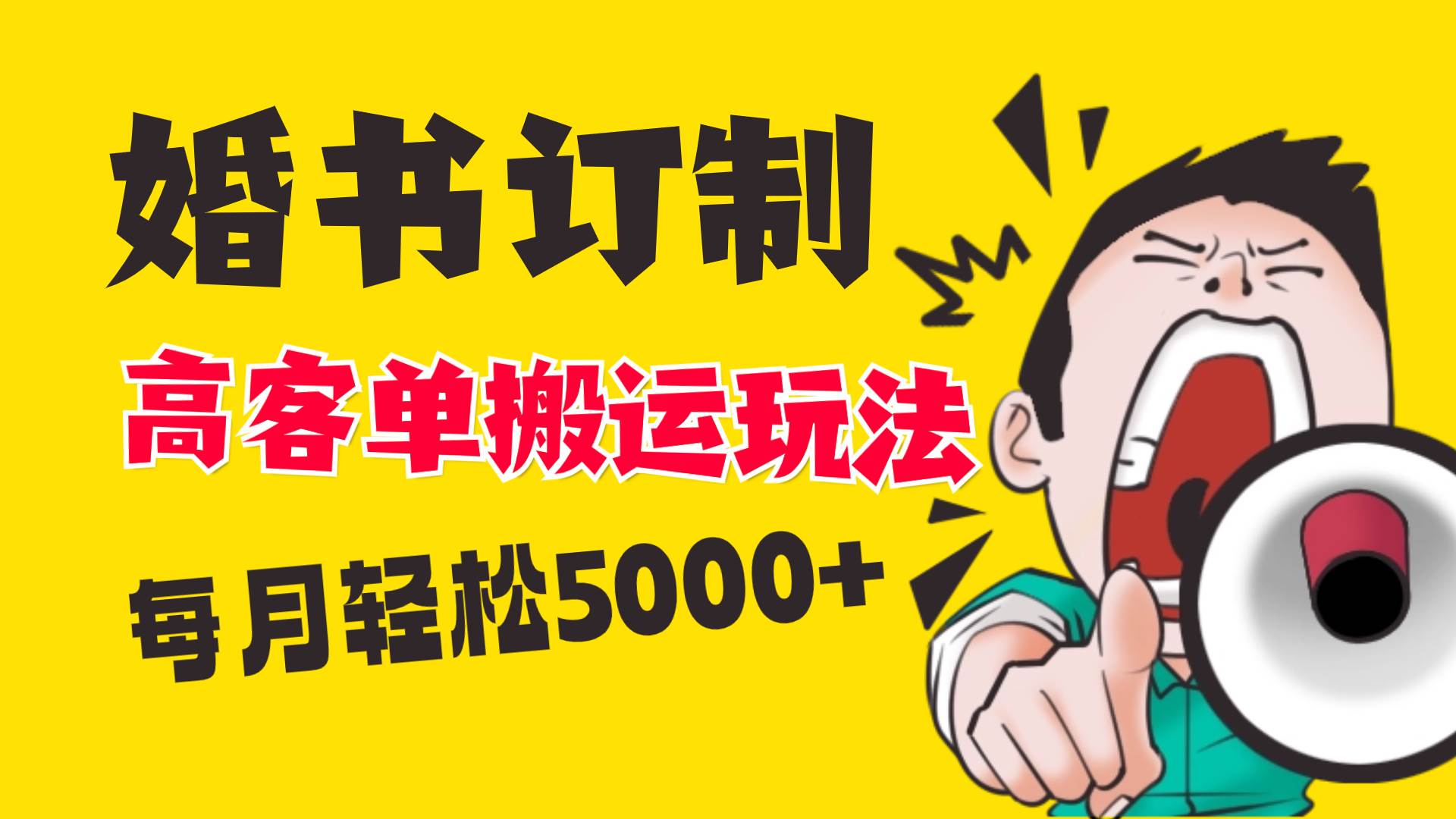 小红书蓝海赛道，婚书定制搬运高客单价玩法，轻松月入5000+-辰阳网创