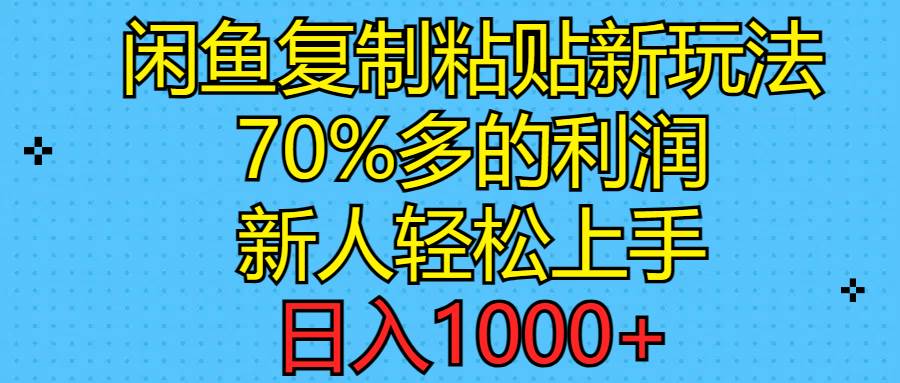 闲鱼复制粘贴新玩法，70%利润，新人轻松上手，日入1000+-辰阳网创