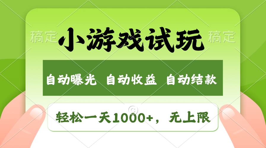 轻松日入1000+，小游戏试玩，收益无上限，全新市场！-辰阳网创