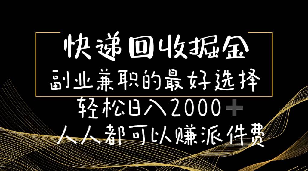 快递回收掘金副业的最好选择轻松一天2000-人人都可以赚派件费-辰阳网创