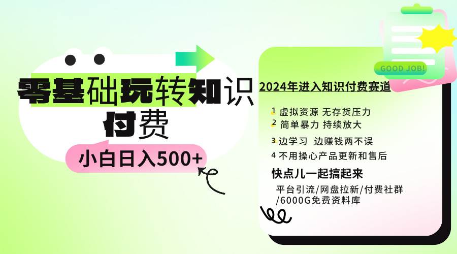 0基础知识付费玩法 小白也能日入500+ 实操教程-辰阳网创