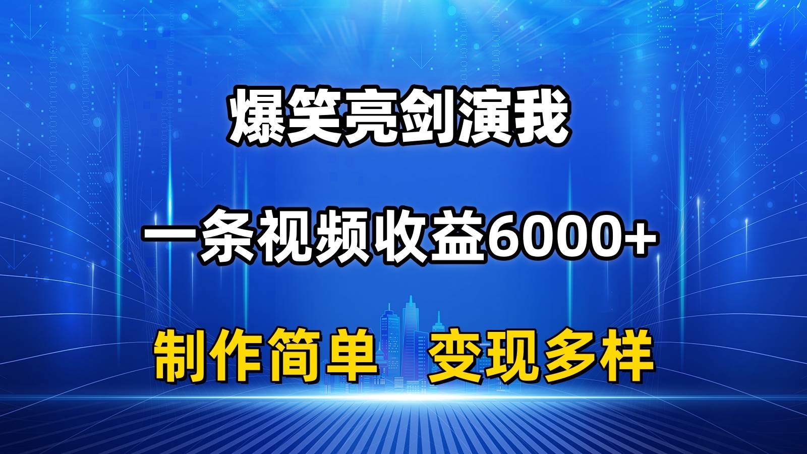 抖音热门爆笑亮剑演我，一条视频收益6000+，条条爆款，制作简单，多种变现-辰阳网创