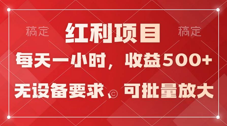 日均收益500+，全天24小时可操作，可批量放大，稳定！-辰阳网创