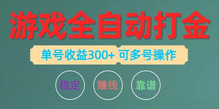 游戏全自动打金，单号收益200左右 可多号操作-辰阳网创