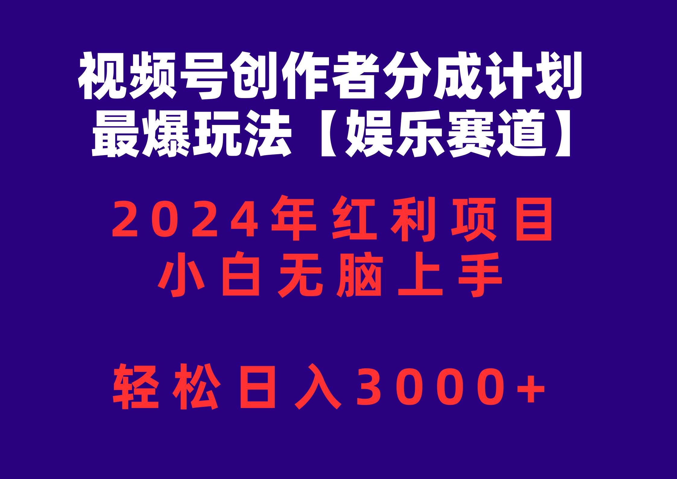 视频号创作者分成2024最爆玩法【娱乐赛道】，小白无脑上手，轻松日入3000+-辰阳网创