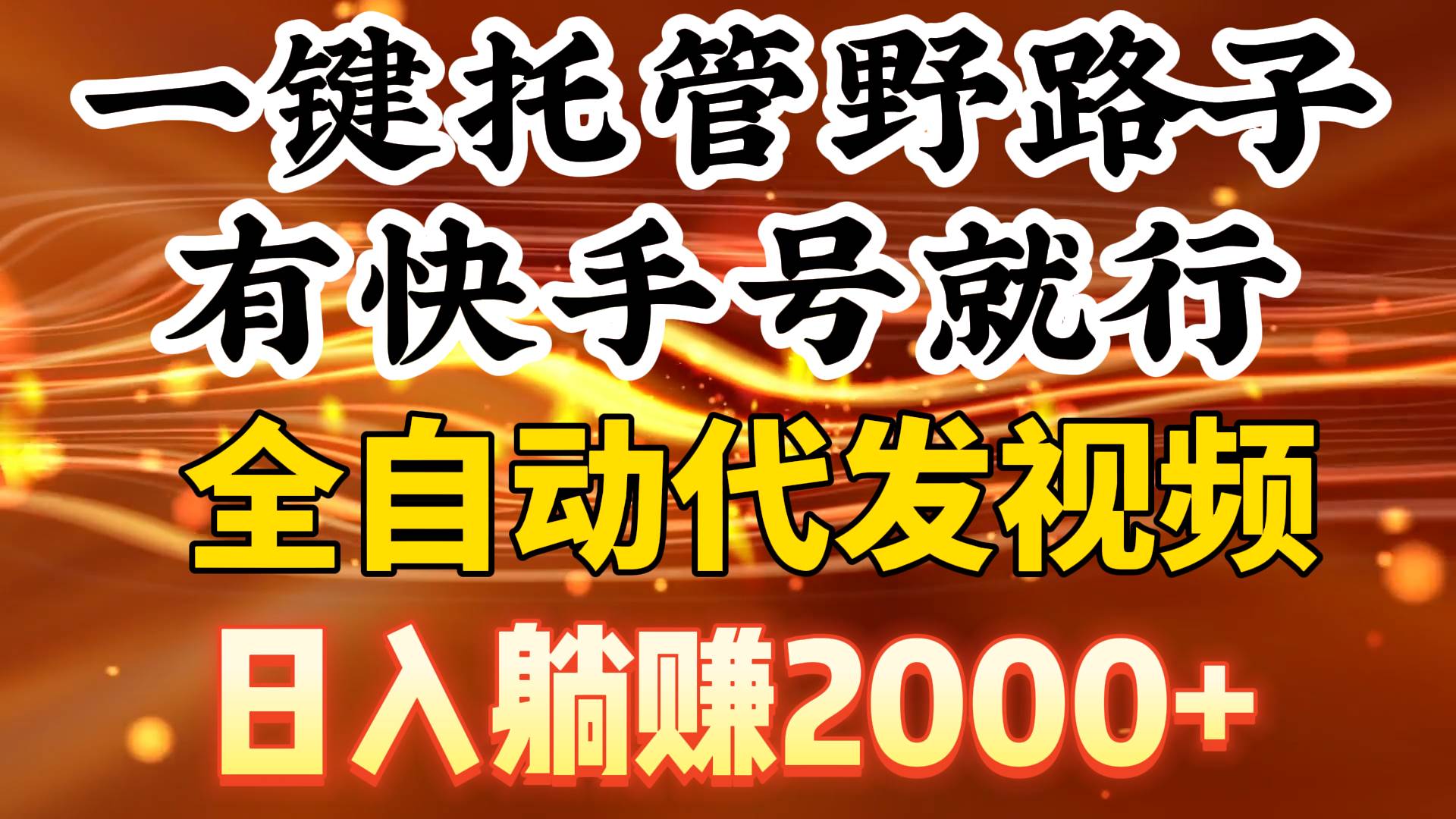 一键托管野路子，有快手号就行，日入躺赚2000+，全自动代发视频-辰阳网创