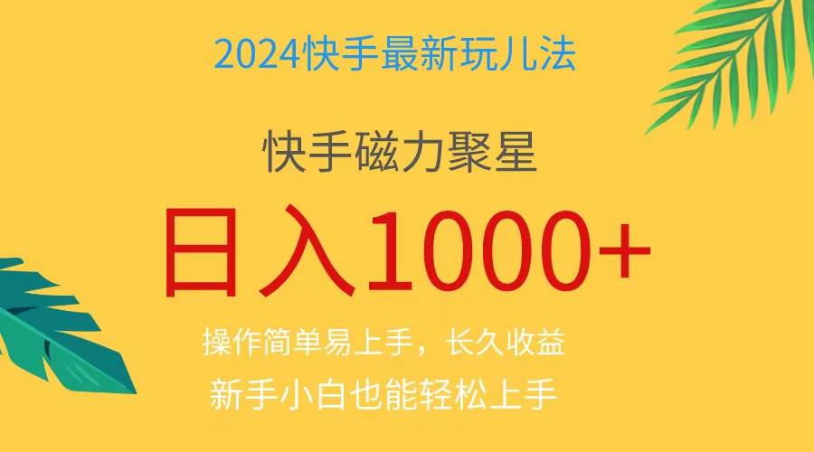 2024蓝海项目快手磁力巨星做任务，小白无脑自撸日入1000+、-辰阳网创