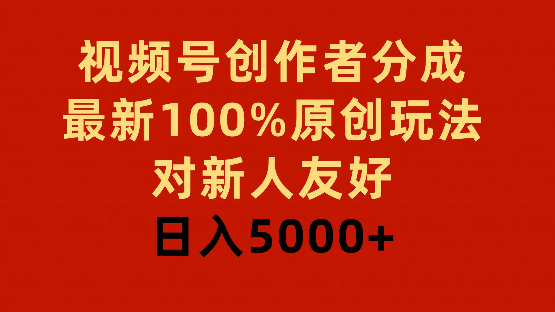 视频号创作者分成，最新100%原创玩法，对新人友好，日入5000+-辰阳网创