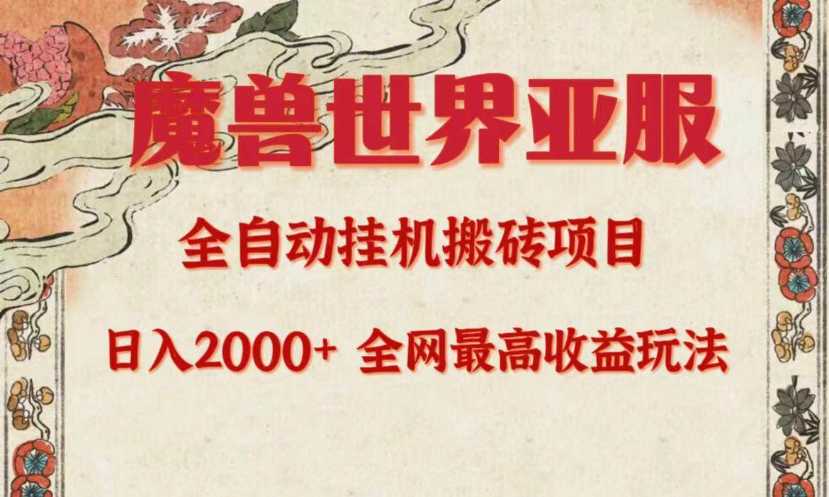 亚服魔兽全自动搬砖项目，日入2000+，全网独家最高收益玩法。-辰阳网创