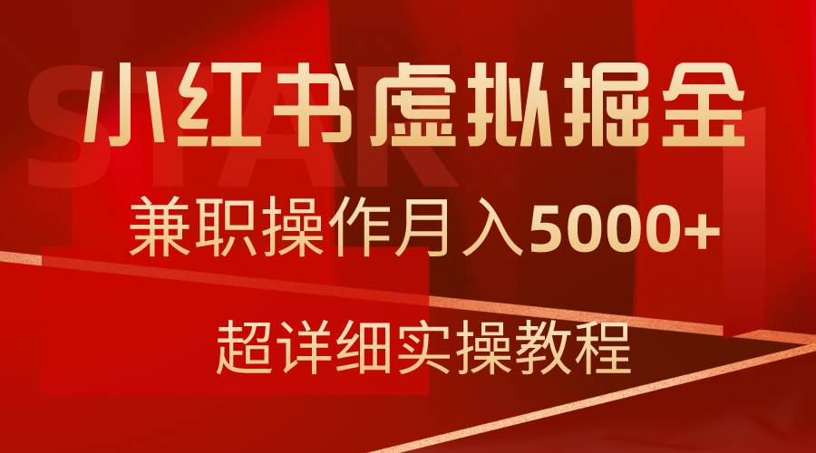 小红书虚拟掘金，兼职操作月入5000+，超详细教程-辰阳网创