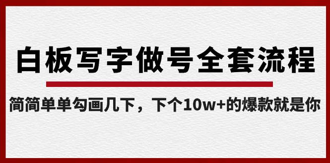 白板写字做号全套流程-完结，简简单单勾画几下，下个10w+的爆款就是你-辰阳网创