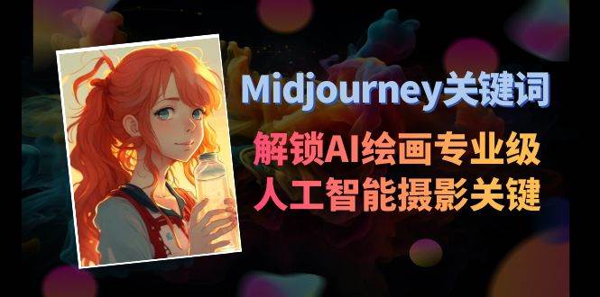 Midjourney关键词-解锁AI绘画专业级人工智能摄影关键词表-辰阳网创