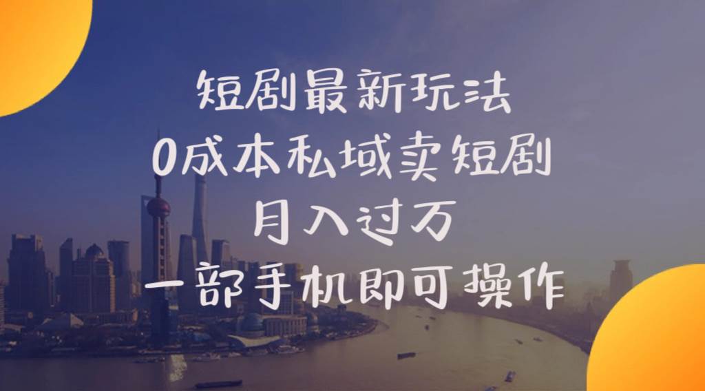 短剧最新玩法    0成本私域卖短剧     月入过万     一部手机即可操作-辰阳网创