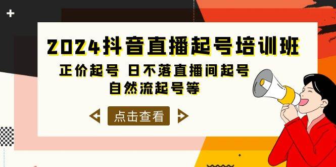 2024抖音直播起号培训班，正价起号 日不落直播间起号 自然流起号等-33节-辰阳网创