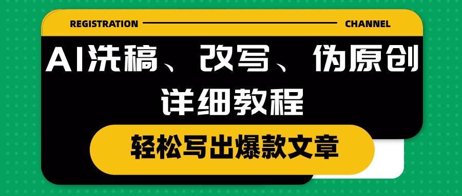 AI洗稿、改写、伪原创详细教程，轻松写出爆款文章-辰阳网创