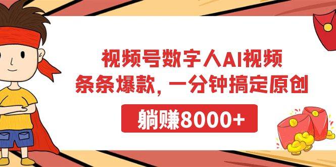 视频号数字人AI视频，条条爆款，一分钟搞定原创，躺赚8000+-辰阳网创