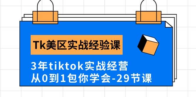 Tk美区实战经验课程分享，3年tiktok实战经营，从0到1包你学会（29节课）-辰阳网创