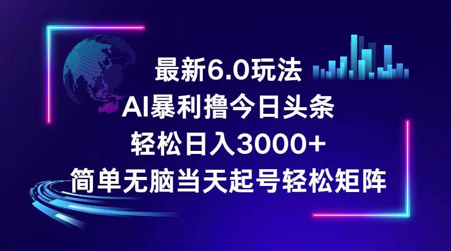 今日头条6.0最新暴利玩法，轻松日入3000+-辰阳网创