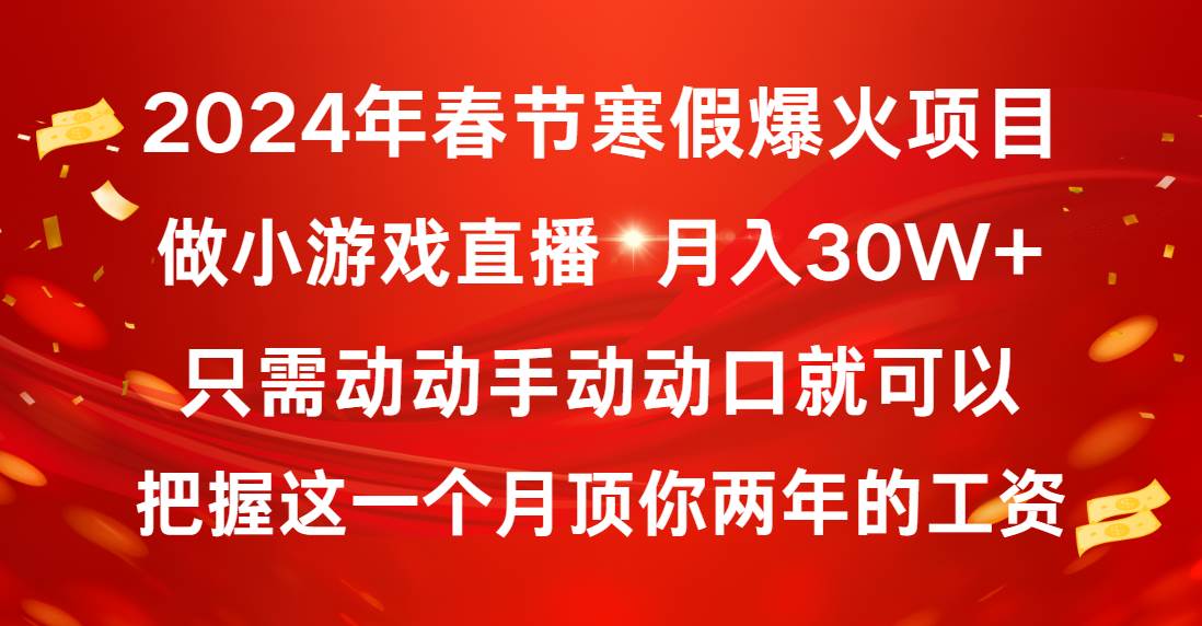 2024年春节寒假爆火项目，普通小白如何通过小游戏直播做到月入30W+-辰阳网创