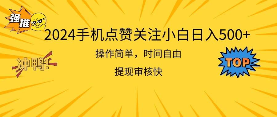 2024手机点赞关注小白日入500  操作简单提现快-辰阳网创