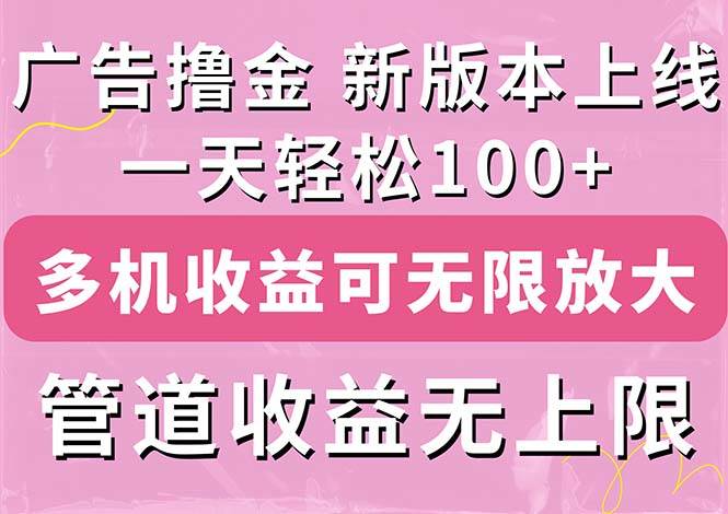 广告撸金新版内测，收益翻倍！每天轻松100+，多机多账号收益无上限，抢…-辰阳网创