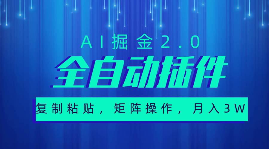 超级全自动插件，AI掘金2.0，粘贴复制，矩阵操作，月入3W+-辰阳网创