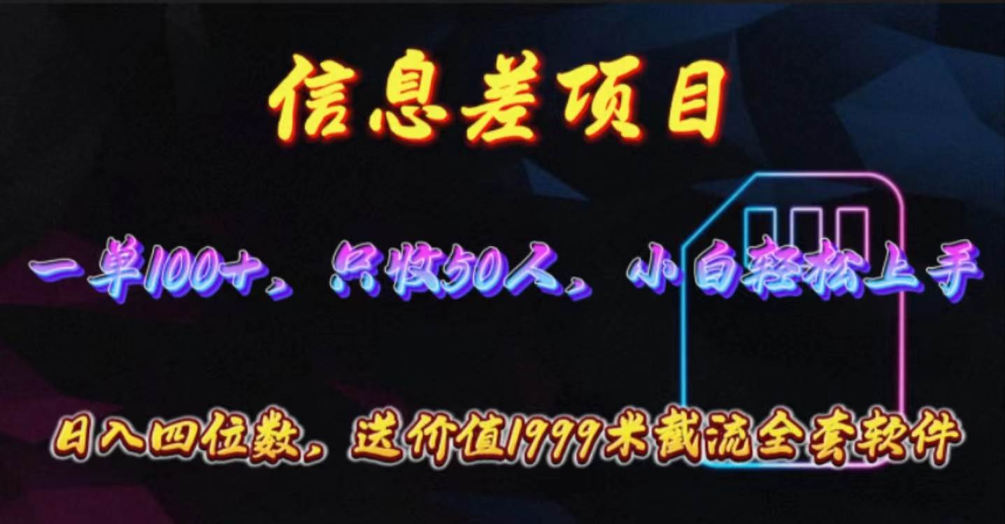 信息差项目，零门槛手机卡推广，一单100+，送价值1999元全套截流软件-辰阳网创