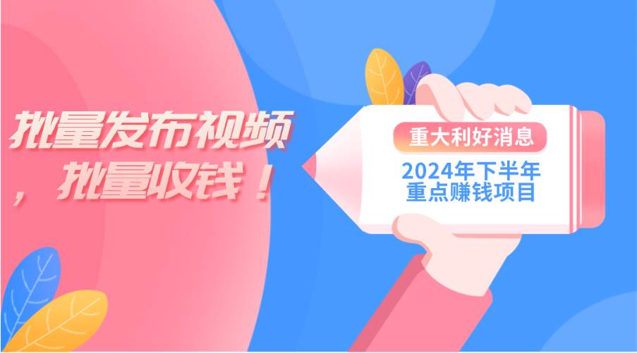 2024年下半年重点赚钱项目：批量剪辑，批量收益。一台电脑即可 新手小…-辰阳网创