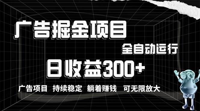 利用广告进行掘金，动动手指就能日入300+无需养机，小白无脑操作，可无…-辰阳网创