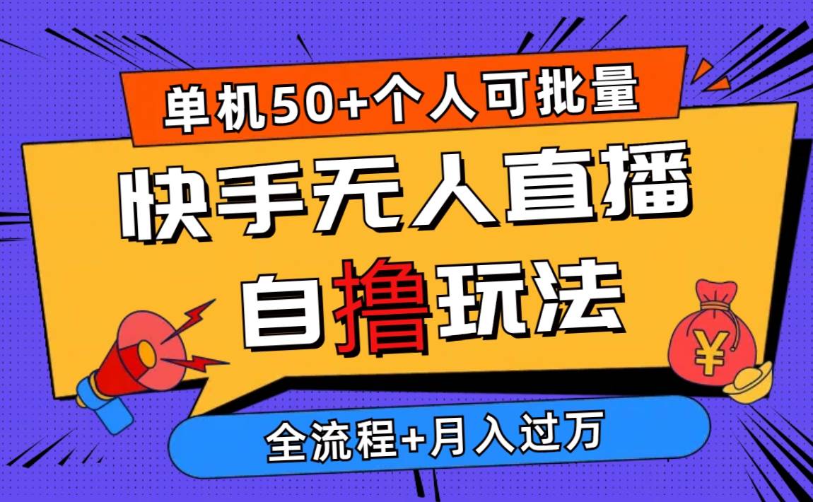 2024最新快手无人直播自撸玩法，单机日入50+，个人也可以批量操作月入过万-辰阳网创