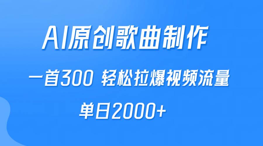 AI制作原创歌曲，一首300，轻松拉爆视频流量，单日2000+-辰阳网创