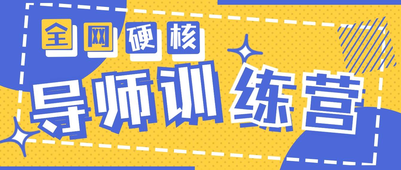 2024导师训练营6.0超硬核变现最高的项目，高达月收益10W+-辰阳网创