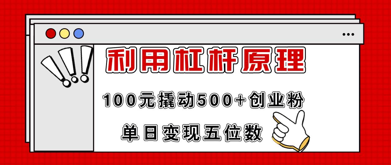 利用杠杆100元撬动500+创业粉，单日变现5位数-辰阳网创