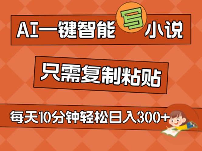 AI一键智能写小说，无脑复制粘贴，小白也能成为小说家 不用推文日入200+-辰阳网创