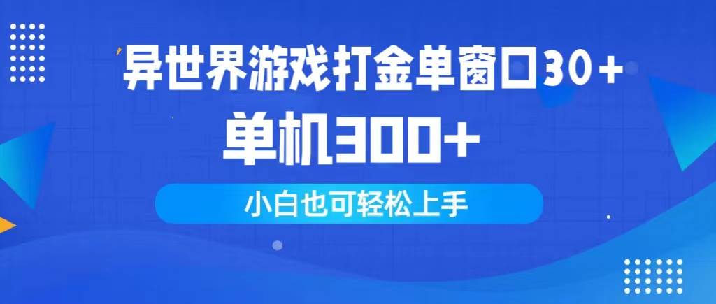 异世界游戏打金单窗口30+单机300+小白轻松上手-辰阳网创