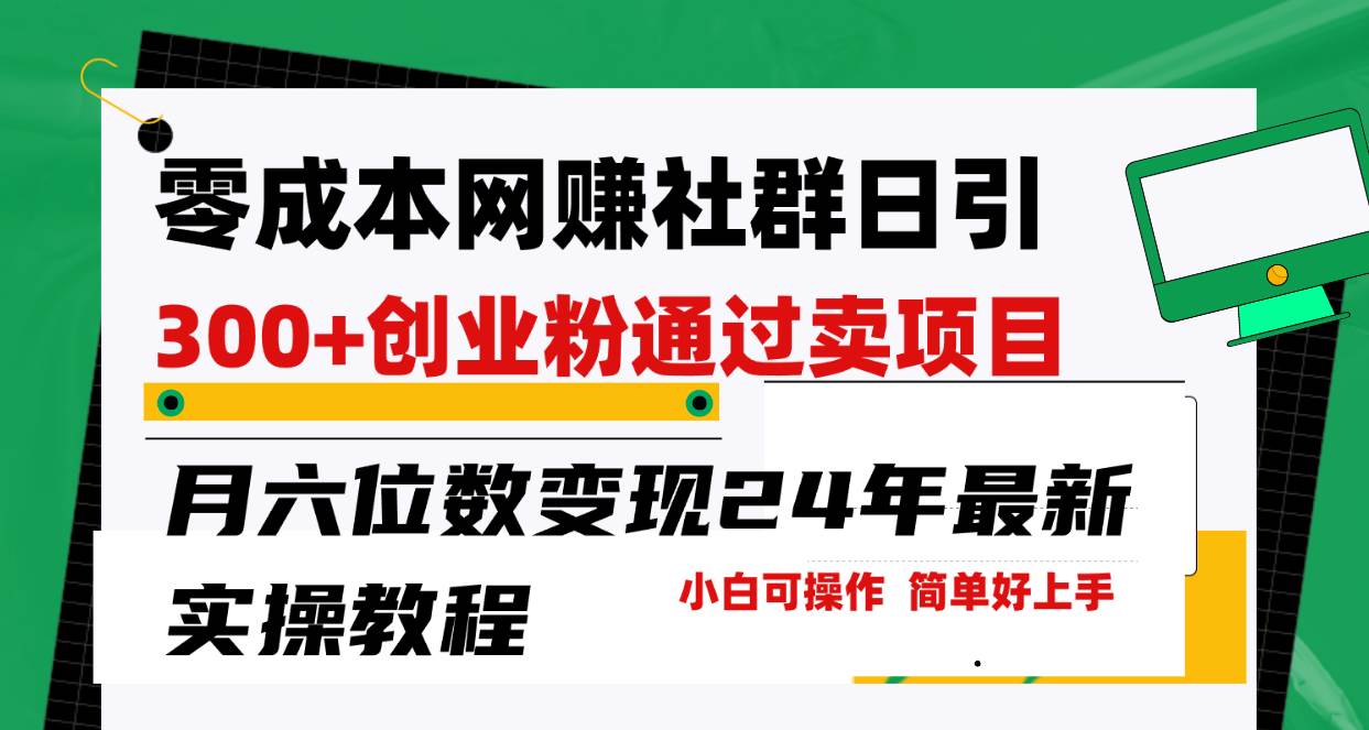 零成本网赚群日引300+创业粉，卖项目月六位数变现，门槛低好上手！24年…-辰阳网创