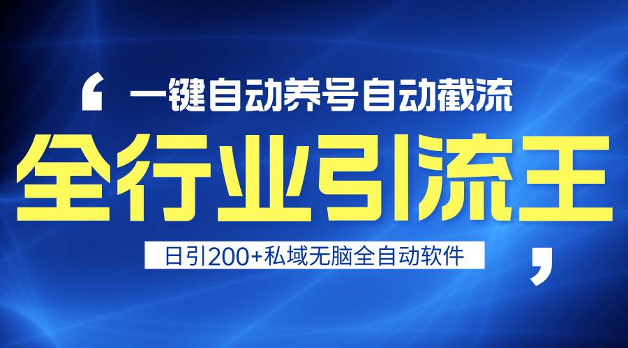 全行业引流王！一键自动养号，自动截流，日引私域200+，安全无风险-辰阳网创