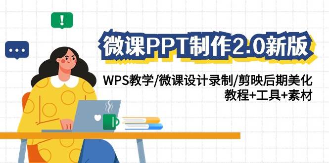 微课PPT制作-2.0新版：WPS教学/微课设计录制/剪映后期美化/教程+工具+素材-辰阳网创