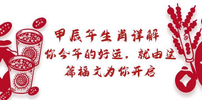 某付费文章：甲辰年生肖详解: 你今年的好运，就由这篇福文为你开启-辰阳网创