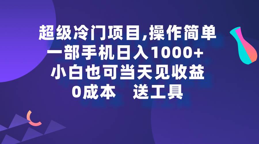 超级冷门项目,操作简单，一部手机轻松日入1000+，小白也可当天看见收益-辰阳网创