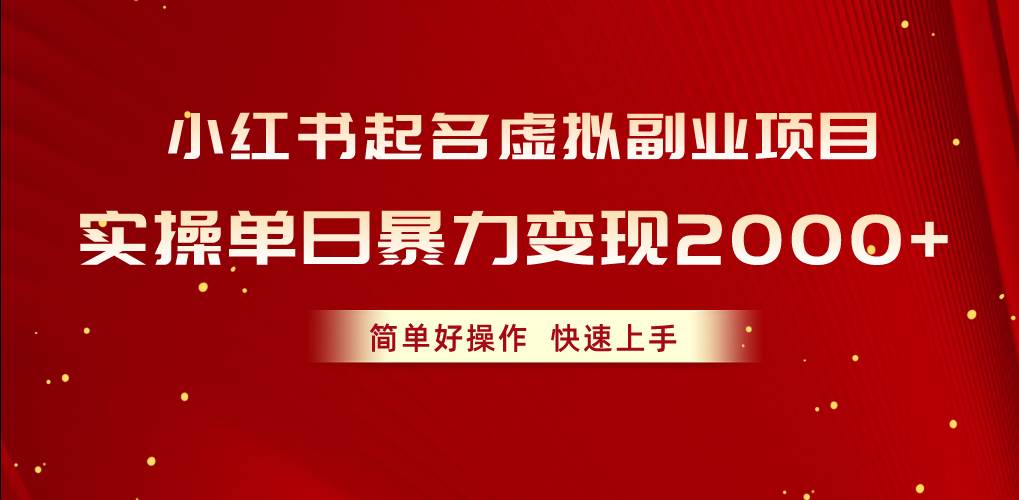 小红书起名虚拟副业项目，实操单日暴力变现2000+，简单好操作，快速上手-辰阳网创