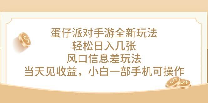 蛋仔派对手游全新玩法，轻松日入几张，风口信息差玩法，当天见收益，小…-辰阳网创