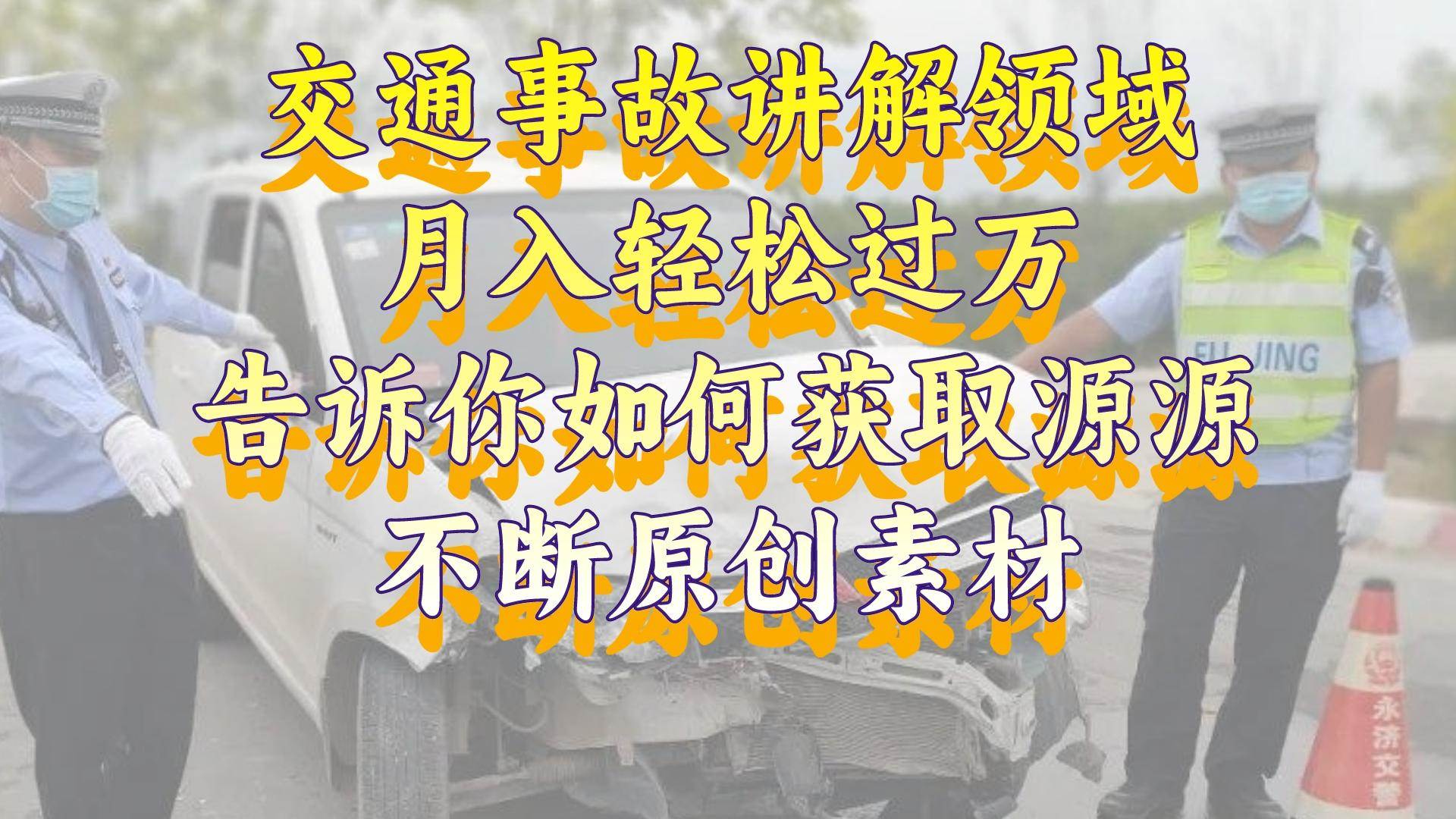 交通事故讲解领域，月入轻松过万，告诉你如何获取源源不断原创素材，视频号中视频收益高-辰阳网创