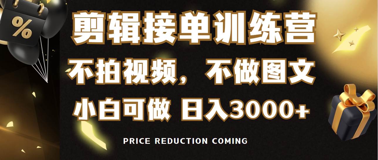 剪辑接单训练营，不拍视频，不做图文，适合所有人，日入3000+-辰阳网创