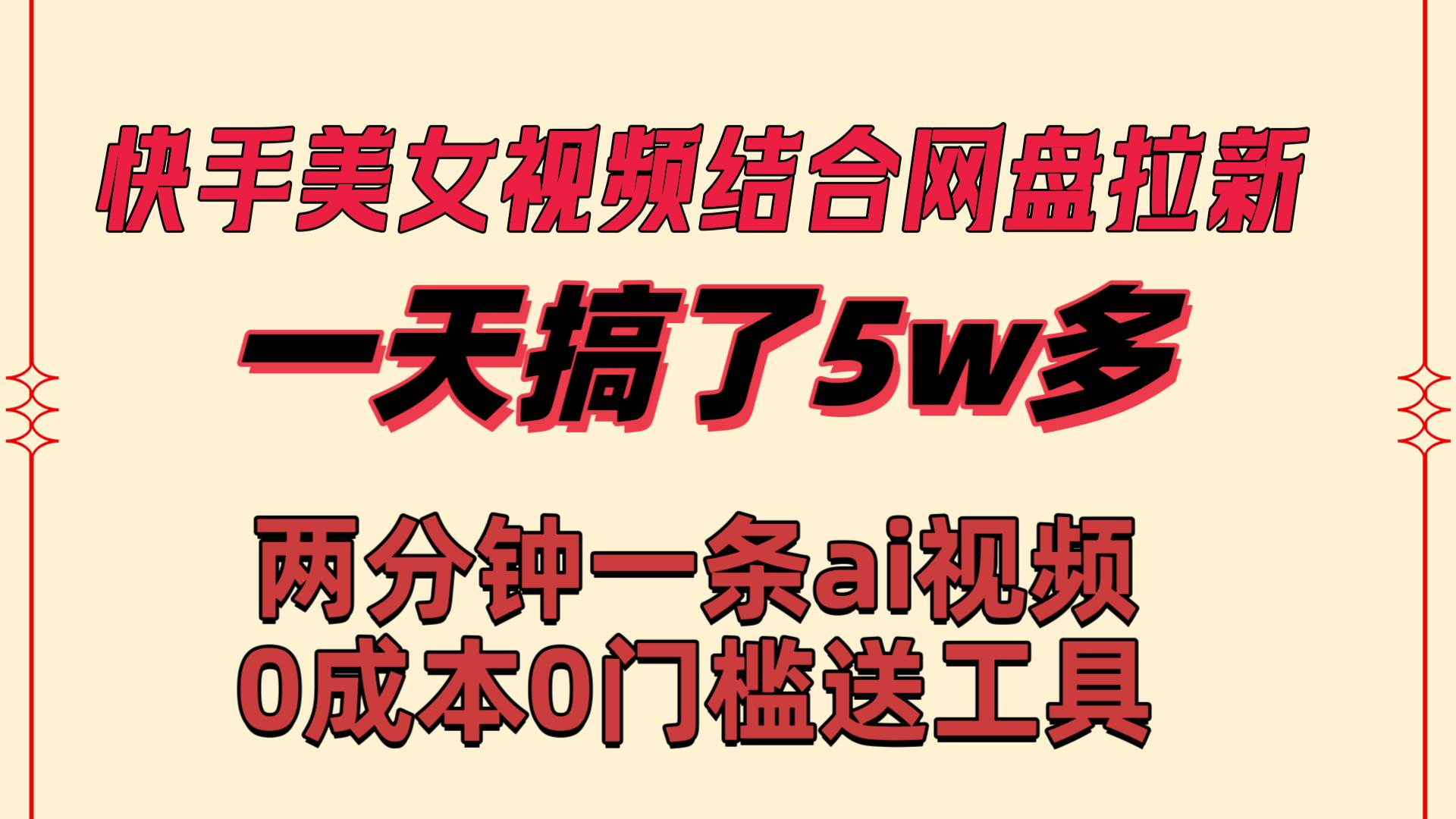 快手美女视频结合网盘拉新，一天搞了50000 两分钟一条Ai原创视频，0成…-辰阳网创