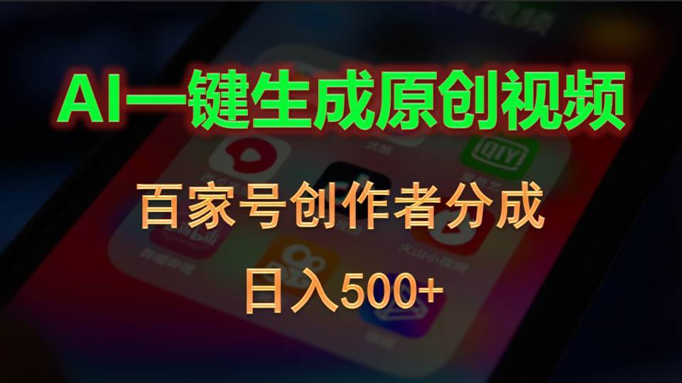 AI一键生成原创视频，百家号创作者分成，日入500+-辰阳网创