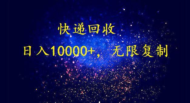 完美落地，暴利快递回收项目。每天收入10000+，可无限放大-辰阳网创