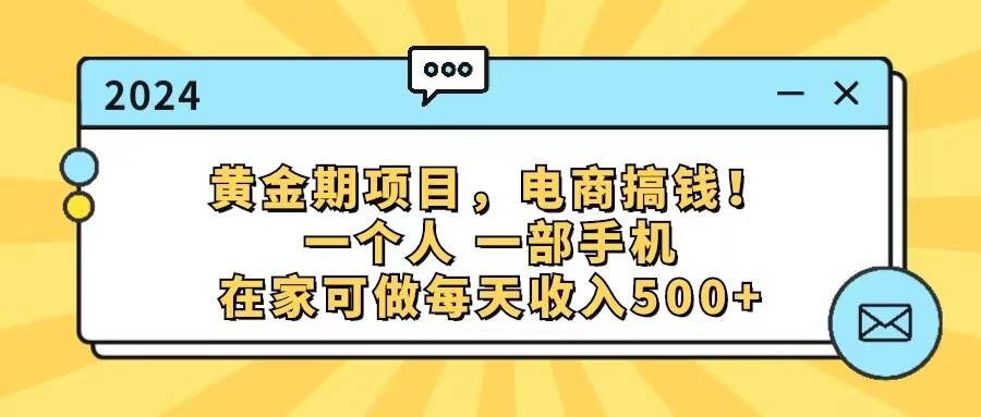 黄金期项目，电商搞钱！一个人，一部手机，在家可做，每天收入500+-辰阳网创