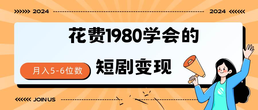 短剧变现技巧 授权免费一个月轻松到手5-6位数-辰阳网创