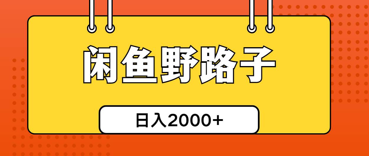 闲鱼野路子引流创业粉，日引50+单日变现四位数-辰阳网创